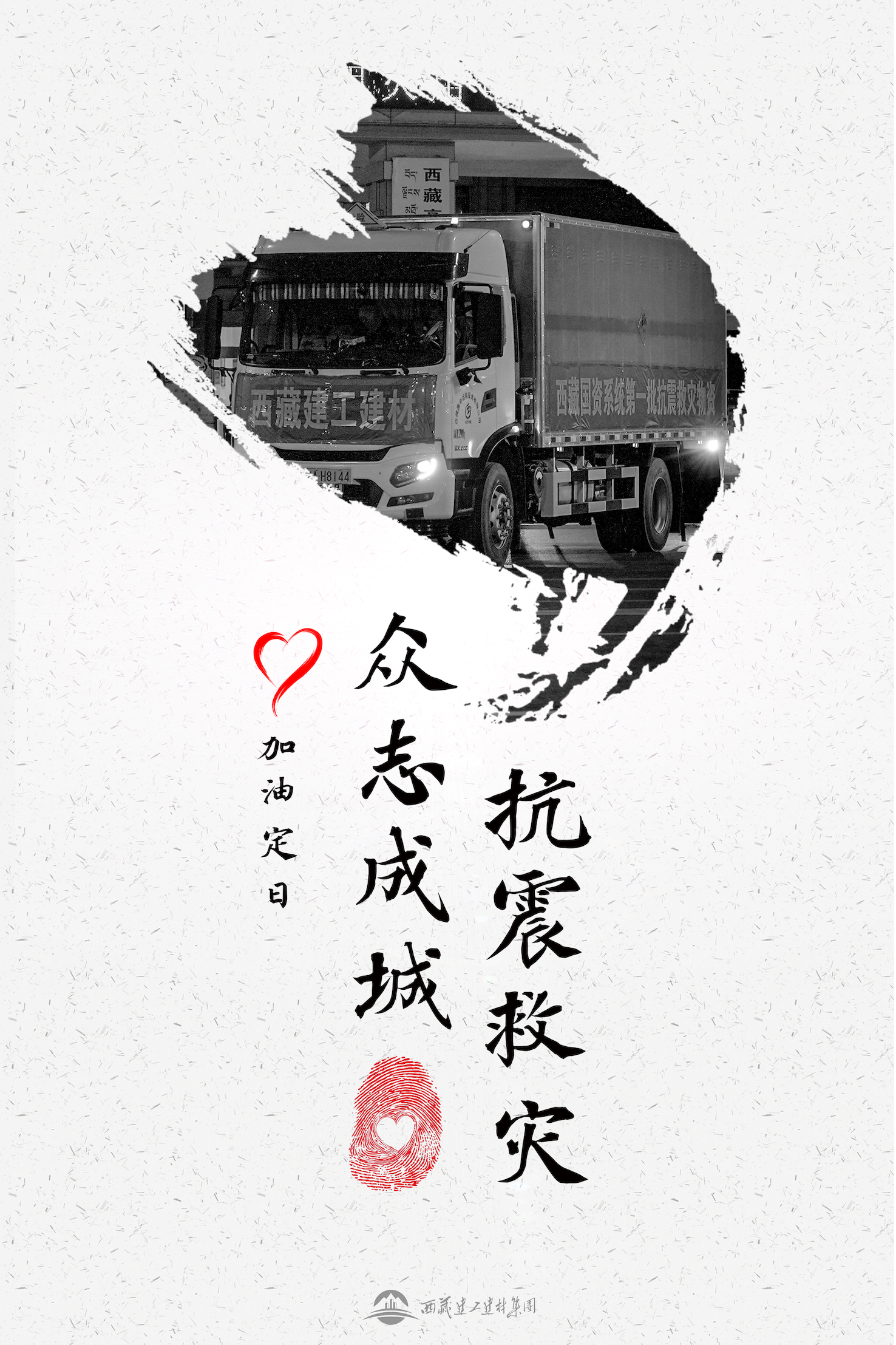 抗震救灾.png